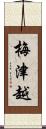 梅津越 Scroll