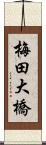 梅田大橋 Scroll