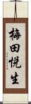 梅田悦生 Scroll