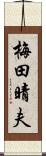梅田晴夫 Scroll