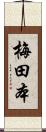 梅田本 Scroll