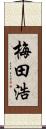 梅田浩 Scroll