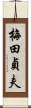 梅田貞夫 Scroll