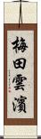 梅田雲濱 Scroll