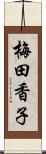 梅田香子 Scroll