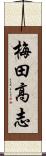 梅田高志 Scroll