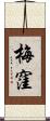 梅窪 Scroll