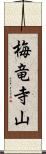 梅竜寺山 Scroll