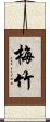 梅竹 Scroll