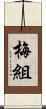 梅組 Scroll