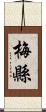 梅縣 Scroll