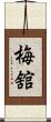 梅舘 Scroll