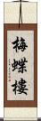 梅蝶樓 Scroll