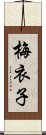 梅衣子 Scroll