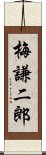 梅謙二郎 Scroll