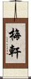 梅軒 Scroll