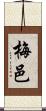 梅邑 Scroll