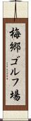 梅郷ゴルフ場 Scroll