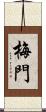 梅門 Scroll