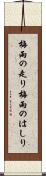 梅雨の走り Scroll