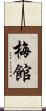 梅館 Scroll
