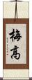 梅高 Scroll