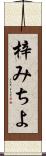 梓みちよ Scroll