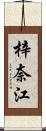 梓奈江 Scroll
