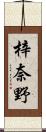 梓奈野 Scroll
