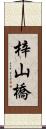 梓山橋 Scroll
