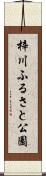 梓川ふるさと公園 Scroll