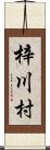 梓川村 Scroll