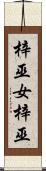 梓巫女 Scroll