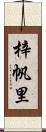 梓帆里 Scroll