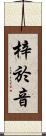 梓於音 Scroll