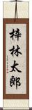 梓林太郎 Scroll