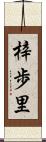 梓歩里 Scroll