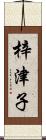 梓津子 Scroll