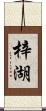 梓湖 Scroll