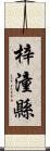 梓潼縣 Scroll