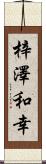 梓澤和幸 Scroll