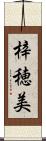 梓穂美 Scroll
