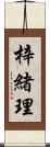 梓緒理 Scroll