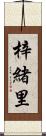 梓緒里 Scroll