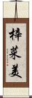 梓菜美 Scroll