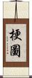 梗圖 Scroll