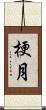 梗月 Scroll