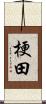 梗田 Scroll