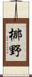 梛野 Scroll