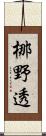 梛野透 Scroll